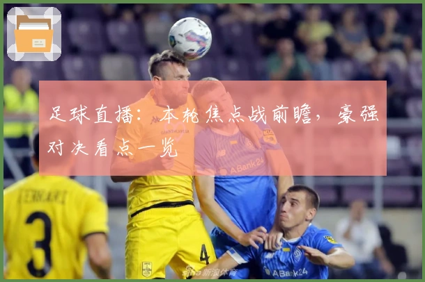 足球直播：本轮焦点战前瞻，豪强对决看点一览
