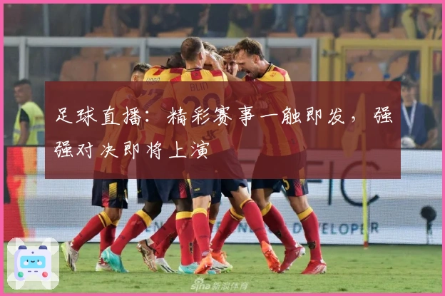 足球直播：精彩赛事一触即发，强强对决即将上演