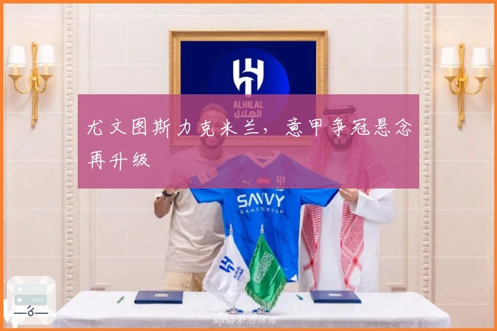 尤文图斯力克米兰，意甲争冠悬念再升级