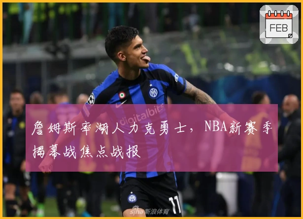 詹姆斯率湖人力克勇士，NBA新赛季揭幕战焦点战报