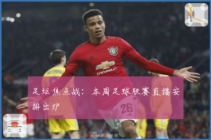 足坛焦点战:本周足球联赛直播安排出炉