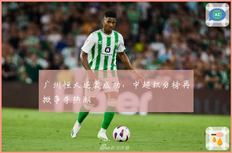 广州恒大逆袭成功，中超积分榜再掀争夺热潮