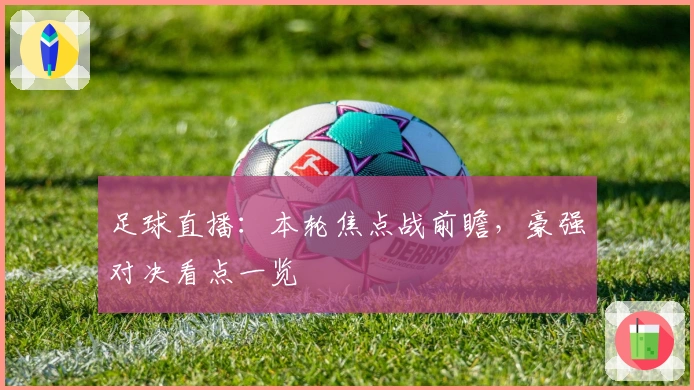 足球直播：本轮焦点战前瞻，豪强对决看点一览