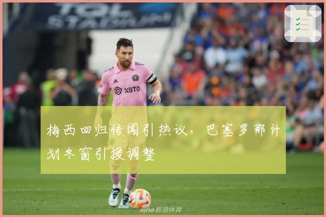 梅西回归传闻引热议，巴塞罗那计划冬窗引援调整